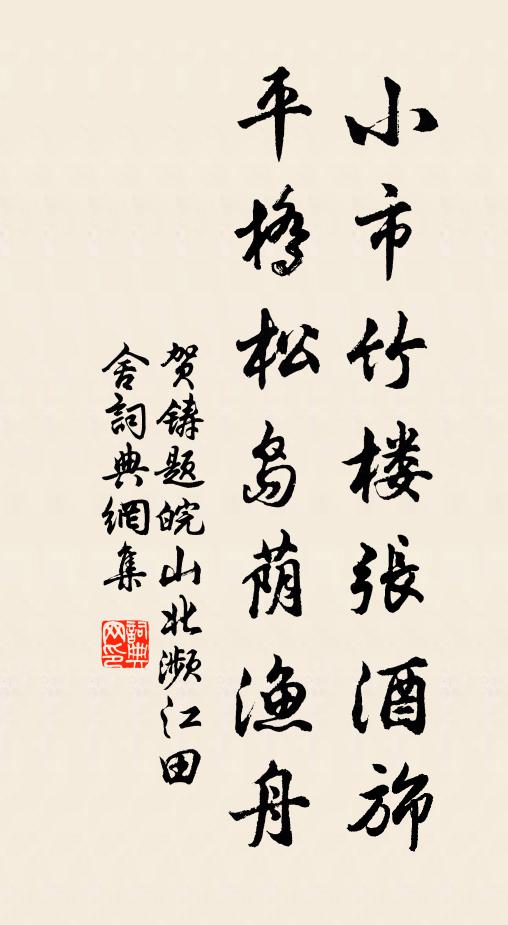 贺铸小市竹楼张酒旆，平桥松岛荫渔舟书法作品欣赏