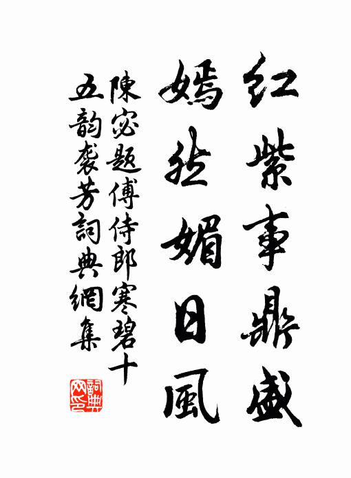 陈宓红紫事鼎盛，嫣然媚日风书法作品欣赏