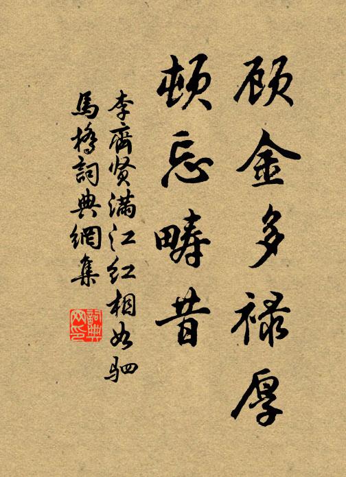李齐贤顾金多禄厚，顿忘畴昔书法作品欣赏