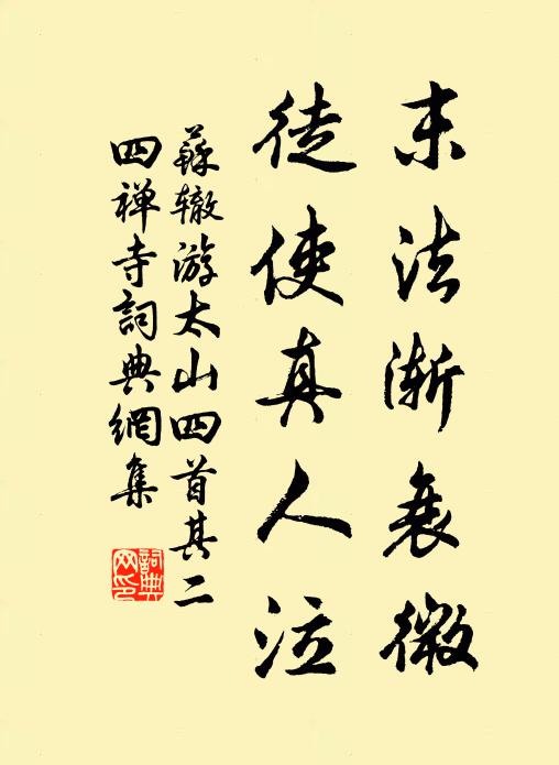苏辙末法渐衰微，徒使真人泣书法作品欣赏