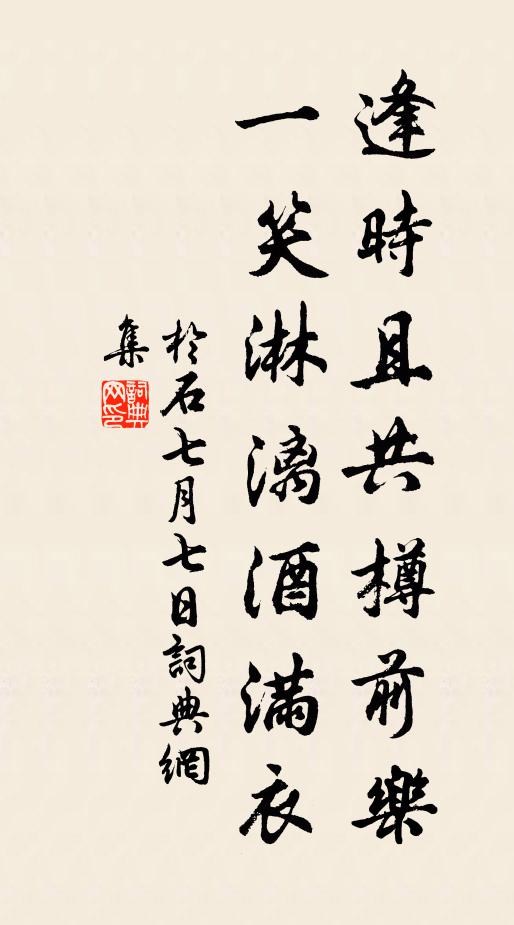 于石逢时且共樽前乐，一笑淋漓酒满衣书法作品欣赏