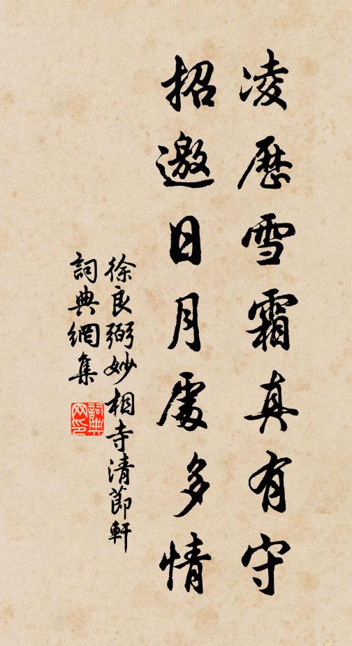 徐良弼凌历雪霜真有守，招邀日月处多情书法作品欣赏