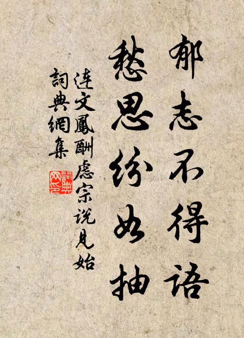 连文凤郁志不得语，愁思纷如抽书法作品欣赏