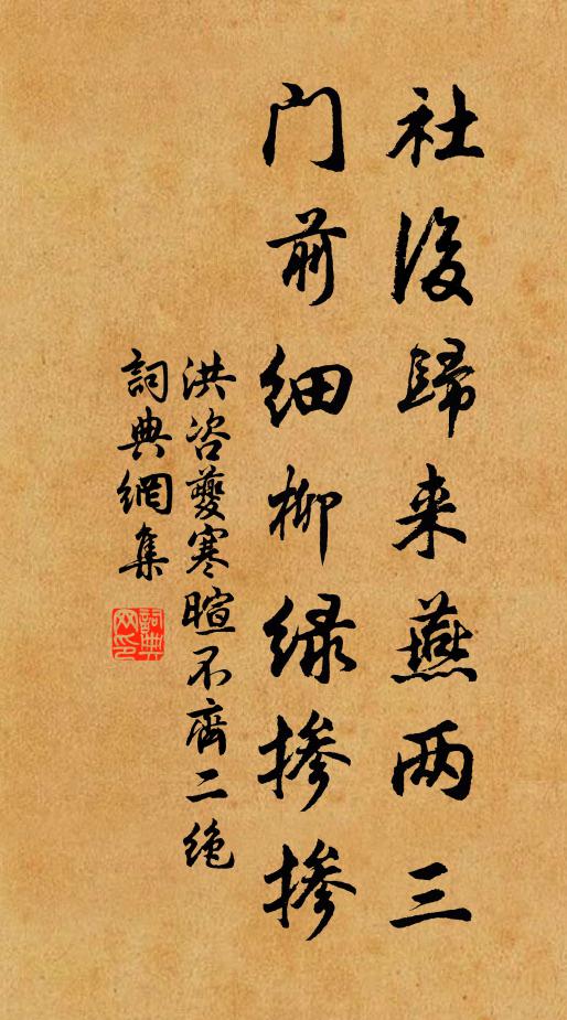 洪咨夔社后归来燕两三，门前细柳绿掺掺书法作品欣赏