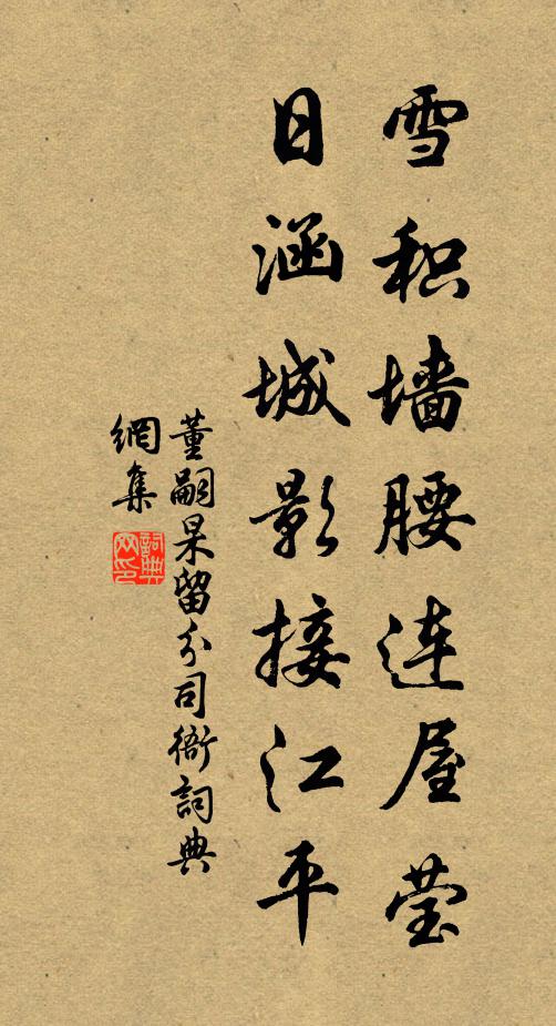 董嗣杲雪积墙腰连屋莹，日涵城影接江平书法作品欣赏