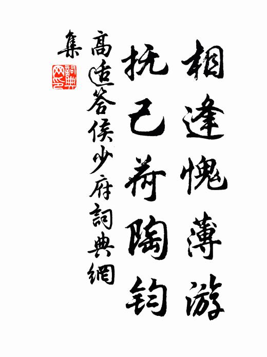 高适相逢愧薄游，抚己荷陶钧书法作品欣赏