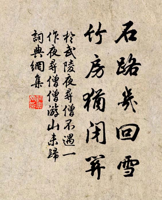 于武陵石路几回雪，竹房犹闭关书法作品欣赏