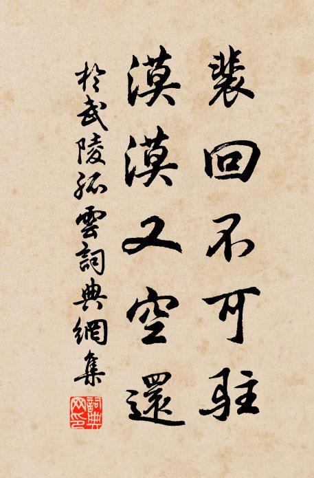 于武陵裴回不可驻，漠漠又空还书法作品欣赏