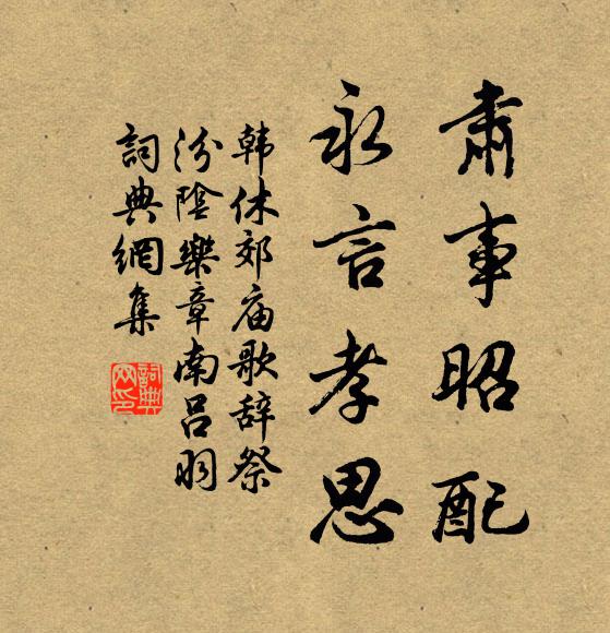 韩休肃事昭配，永言孝思书法作品欣赏