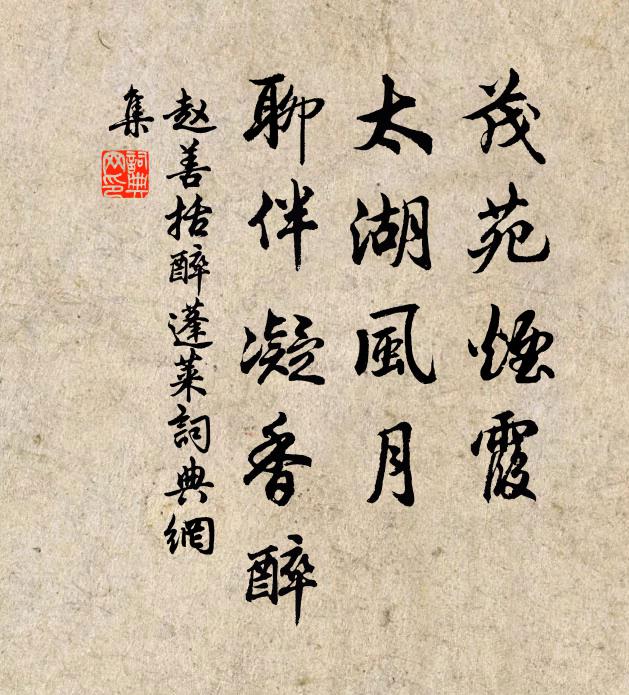 赵善括茂苑烟霞，太湖风月，聊伴凝香醉书法作品欣赏