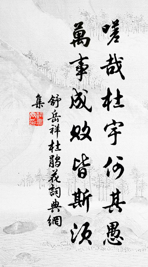 舒岳祥嗟哉杜宇何其愚，万事成败皆斯须书法作品欣赏