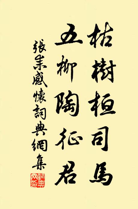 张耒枯树桓司马，五柳陶征君书法作品欣赏