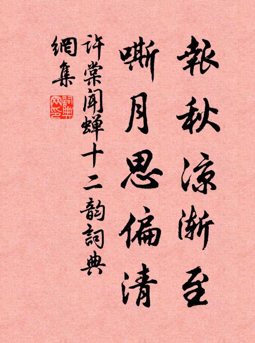 许棠报秋凉渐至，嘶月思偏清书法作品欣赏