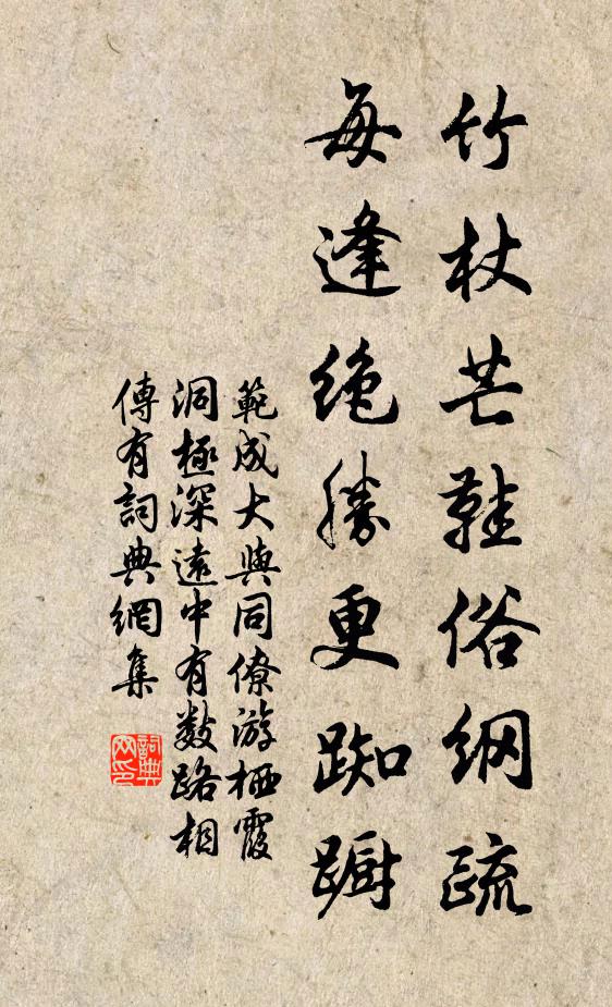 范成大竹杖芒鞋俗纲疏，每逢绝胜更踟蹰书法作品欣赏
