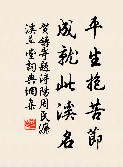 贺铸平生抱苦节，成就此溪名书法作品欣赏