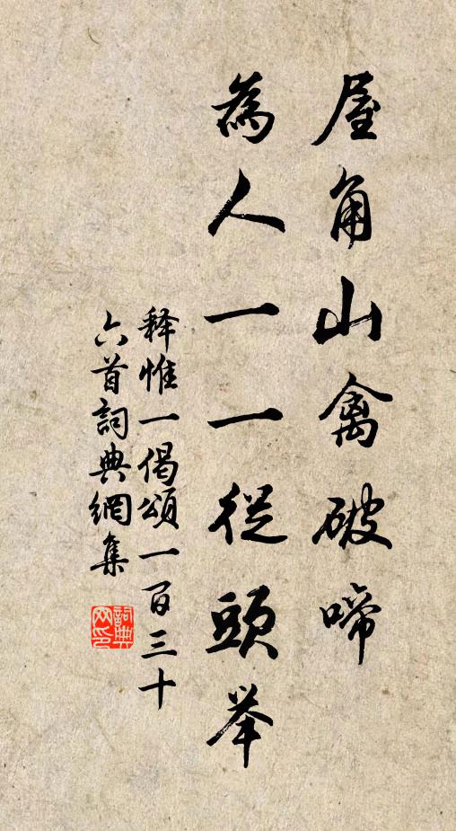 释惟一屋角山禽破啼，为人一一从头举书法作品欣赏