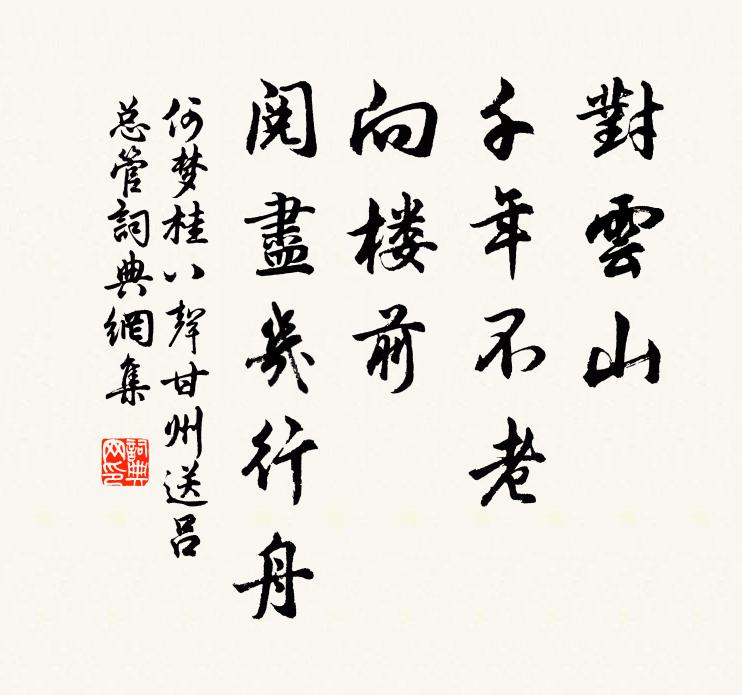何梦桂对云山、千年不老，向楼前、阅尽几行舟书法作品欣赏