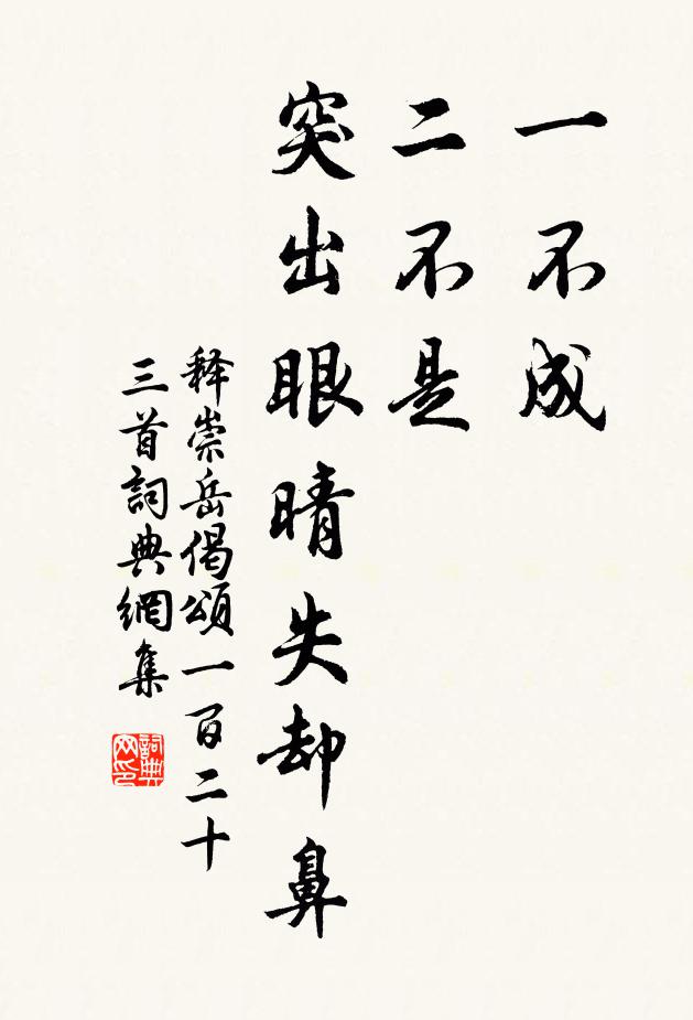 释崇岳一不成，二不是，突出眼晴失却鼻书法作品欣赏