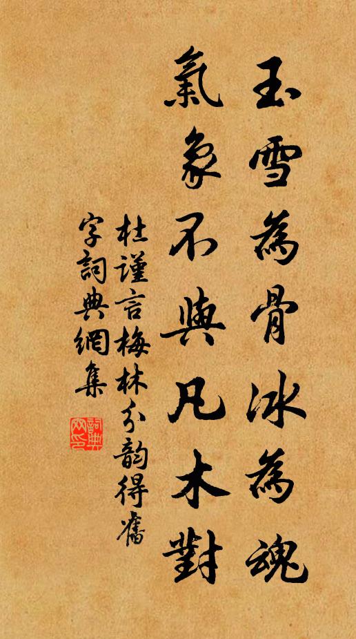 杜谨言玉雪为骨冰为魂，气象不与凡木对书法作品欣赏