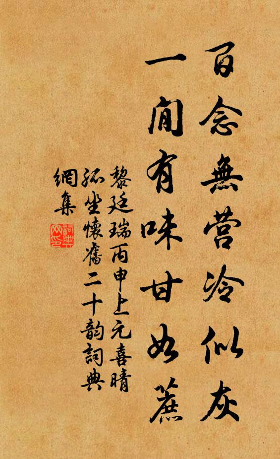黎廷瑞百念无营冷似灰，一閒有味甘如蔗书法作品欣赏