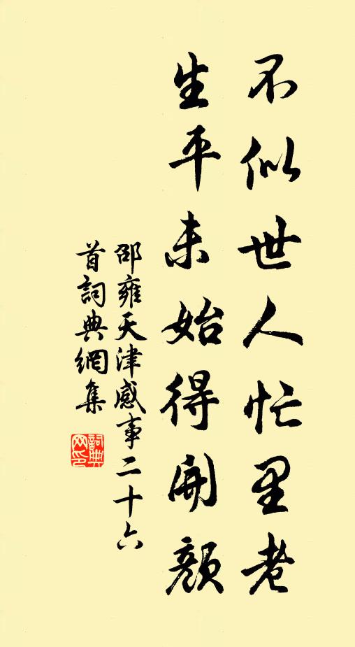 邵雍不似世人忙里老，生平未始得开颜书法作品欣赏
