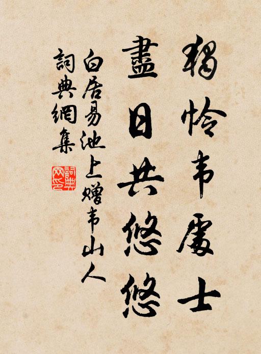 白居易独怜韦处士，尽日共悠悠书法作品欣赏
