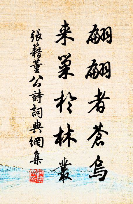 张籍翩翩者苍乌，来巢于林丛书法作品欣赏