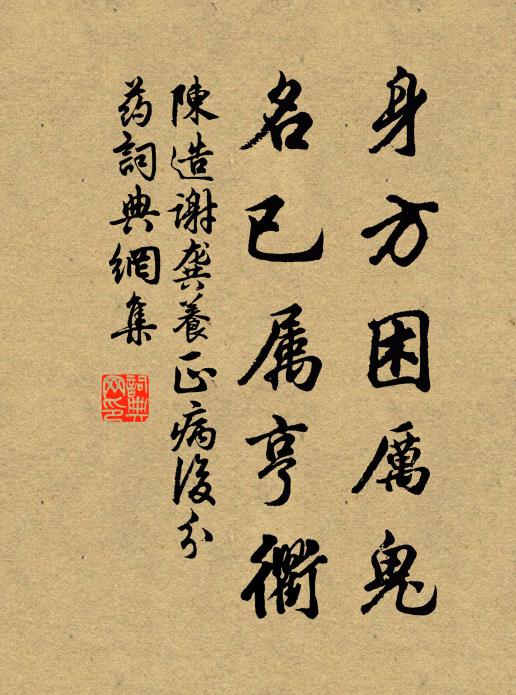 陈造身方困厉鬼，名已属亨衢书法作品欣赏