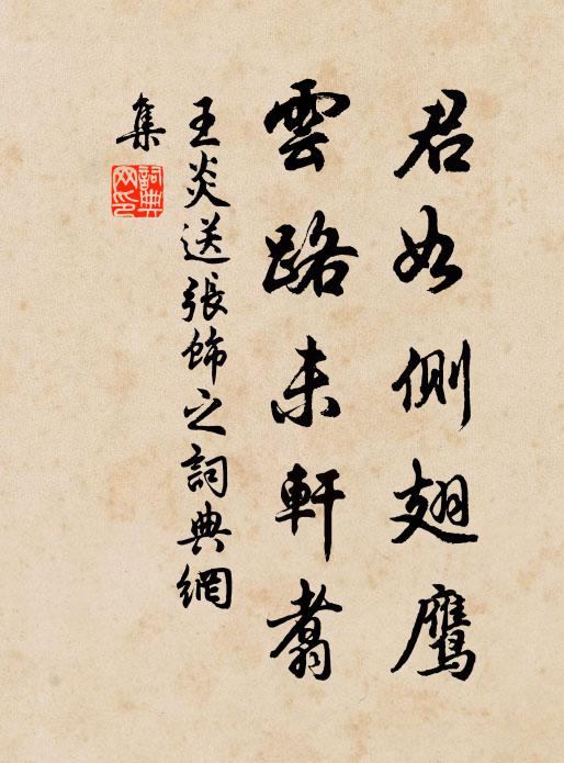 王炎君如侧翅鹰，云路未轩翥书法作品欣赏