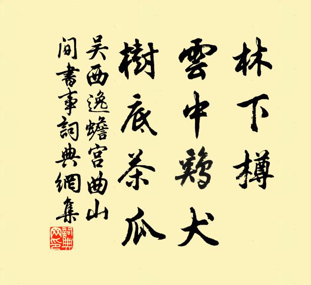 吴西逸林下樽，云中鸡犬，树底茶瓜书法作品欣赏