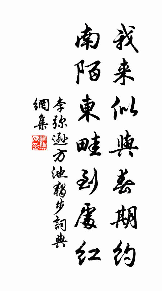 李弥逊我来似与春期约，南陌东畦到处红书法作品欣赏