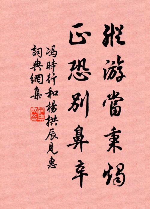 冯时行纵游当秉烛，正恐别鼻辛书法作品欣赏