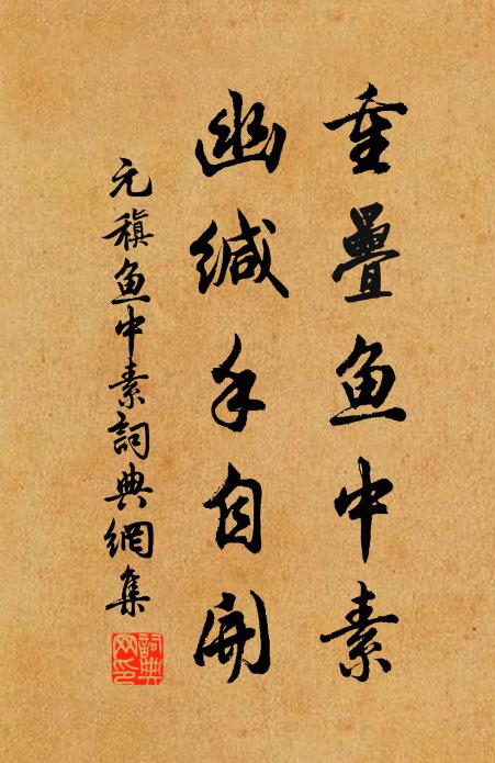 元稹重叠鱼中素，幽缄手自开书法作品欣赏