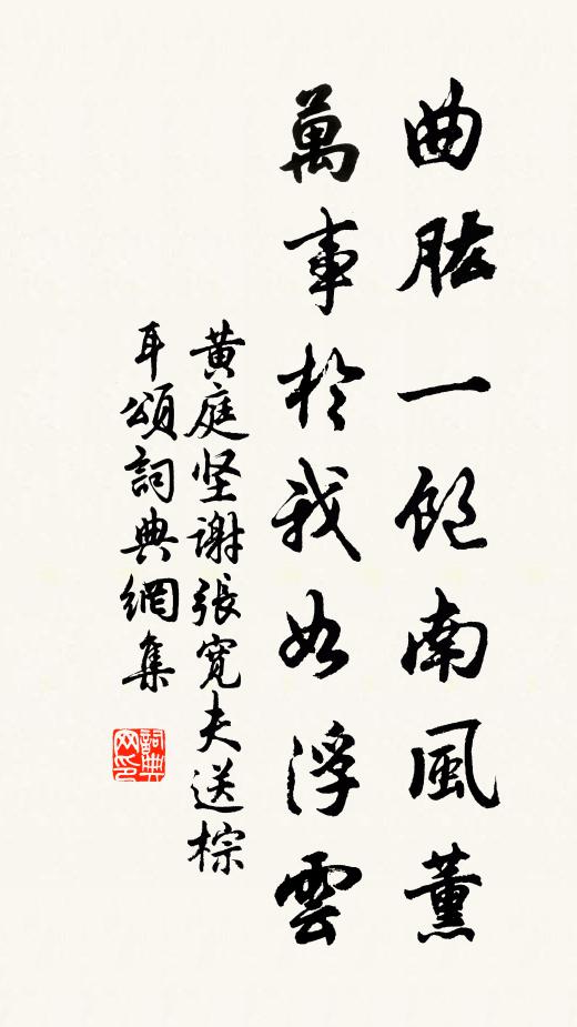 黄庭坚曲肱一饱南风薰，万事於我如浮云书法作品欣赏