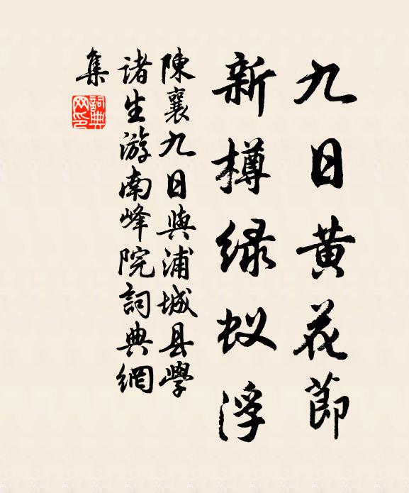 陈襄九日黄花节，新樽绿蚁浮书法作品欣赏