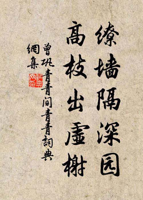 曾巩缭墙隔深园，高枝出虚榭书法作品欣赏
