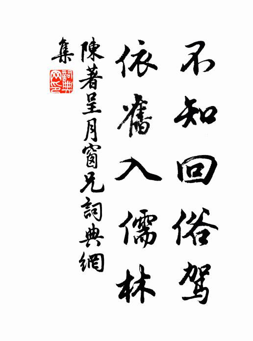 陈著不知回俗驾，依旧入儒林书法作品欣赏