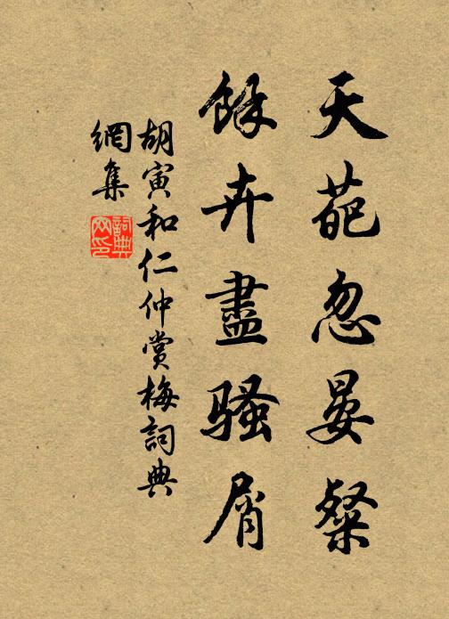 胡寅天葩忽晏粲，余卉尽骚屑书法作品欣赏