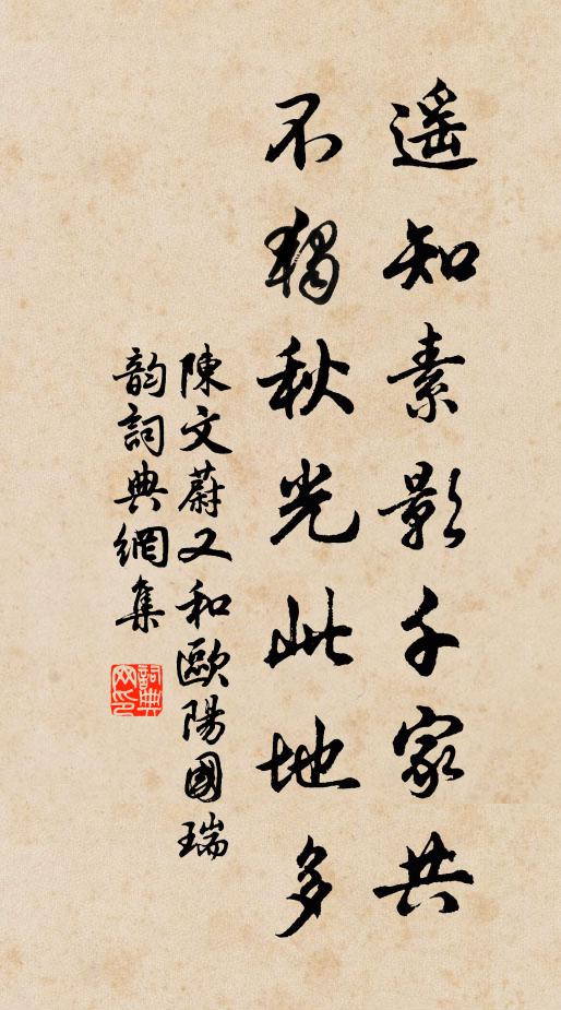 陈文蔚遥知素影千家共，不独秋光此地多书法作品欣赏