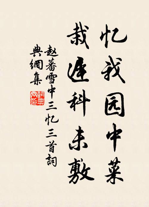 赵蕃忆我园中菜，栽迟科未敷书法作品欣赏