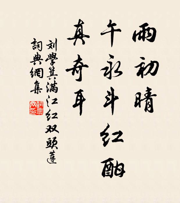 刘学箕雨初晴、午永斗红酣，真奇耳书法作品欣赏