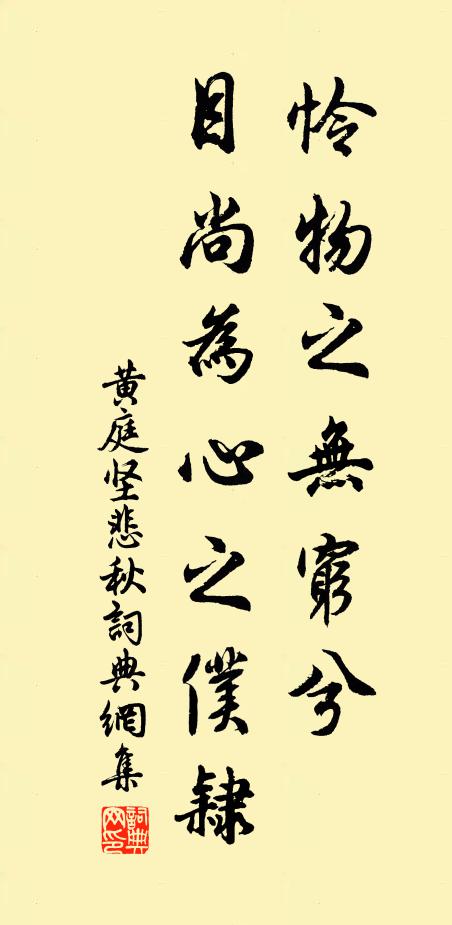黄庭坚怜物之无穷兮，目尚为心之仆隶书法作品欣赏