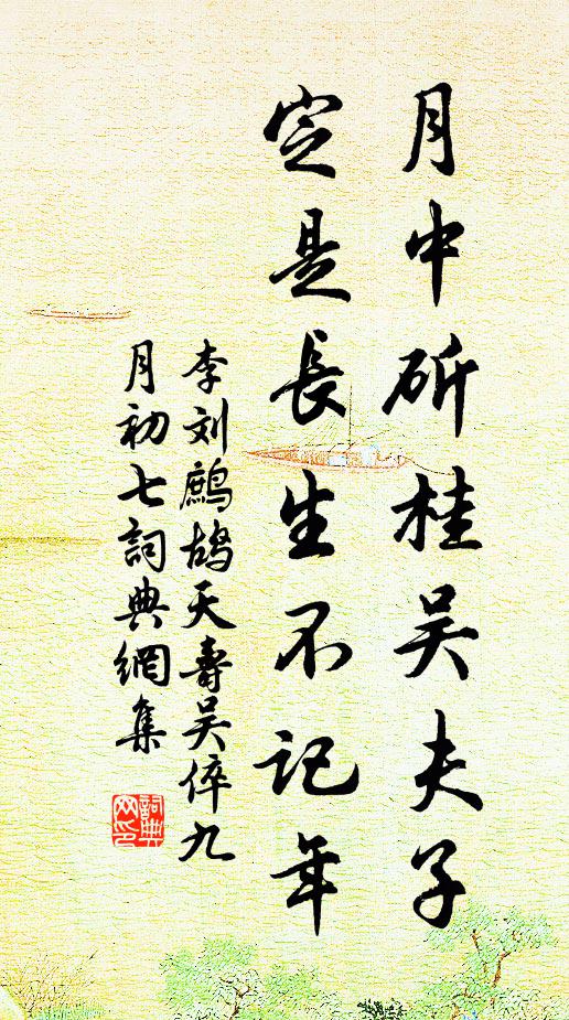 李刘月中斫桂吴夫子，定是长生不记年书法作品欣赏