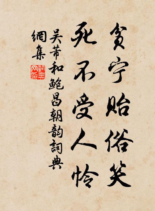吴芾贫宁贻俗笑，死不受人怜书法作品欣赏