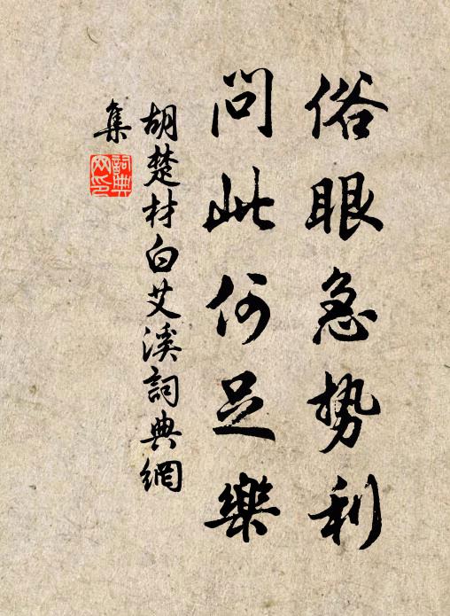 胡楚材俗眼急势利，问此何足乐书法作品欣赏