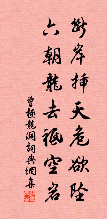曾极断岸插天危欲坠，六朝龙去祗空岩书法作品欣赏