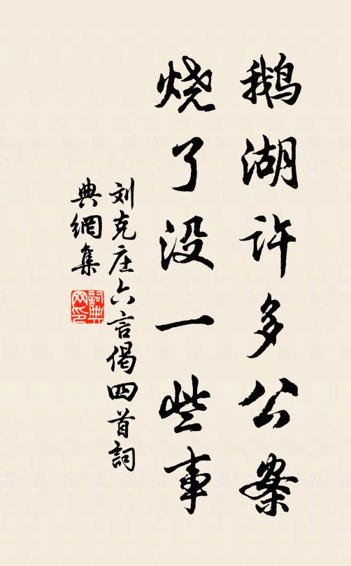 刘克庄鹅湖许多公案，烧了没一些事书法作品欣赏