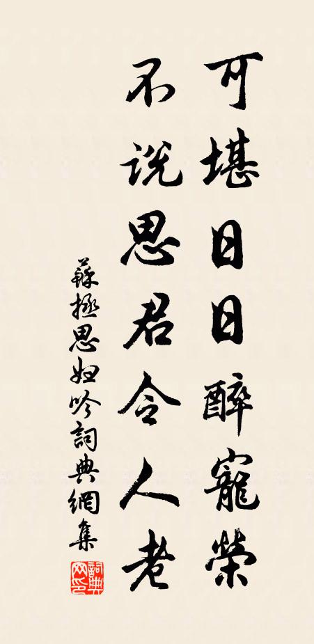 苏拯可堪日日醉宠荣，不说思君令人老书法作品欣赏