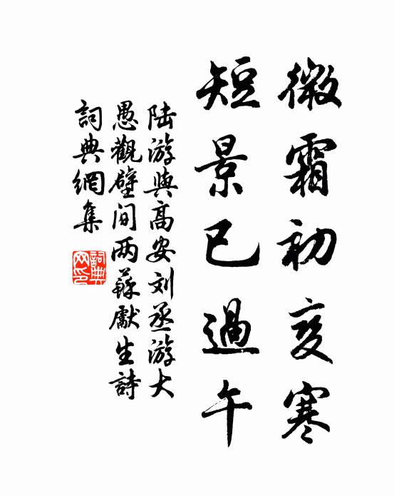 陆游微霜初变寒，短景已过午书法作品欣赏