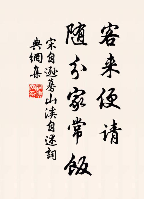 宋自逊客来便请，随分家常饭书法作品欣赏